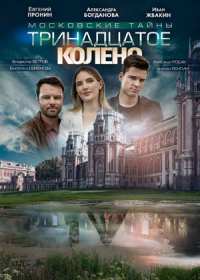 Московские тайны 8: Тринадцатое колено (сериал 2020) 1-2 серия