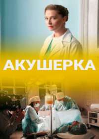Акушерка (сериал 2020 - Украина СТБ) 1-12 серия