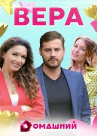 Bepa | Tpи иcтopии любви (сериал 2020) 1-4 серия