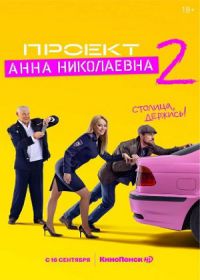 Проект «Анна Николаевна» 2 (сериал 2021) 1-8 серия