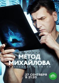 Метод Михайлова (сериал 2021) 1-20 серия