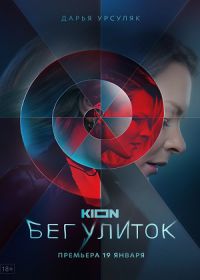 Бег улиток (сериал 2022) 1-8 серия