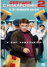 Девушки с Макаровым 2 сезон (сериал 2022) 1-20 серия