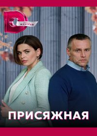 Присяжная (сериал 2022) 1-4 серия