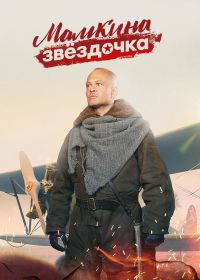 Мамкина звездочка (сериал 2022) 1-4 серия