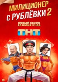 Милиционер с Рублевки 2 сезон (сериал 2022) 1,4,8-16 серия