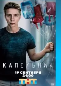 Капельник (сериал 2022) 1-6 серия