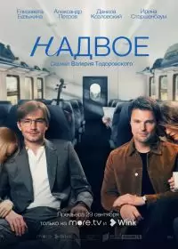 Надвое (сериал 2022) 1-8 серия