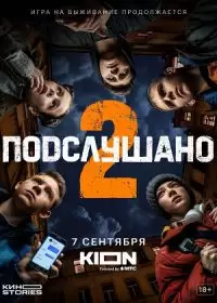 Подслушано 2 сезон (сериал 2022) 1-8 серия
