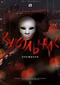 Кукольник (сериал 2022) 1-4 серия