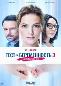 Тест на беременность 3 сезон (сериал 2022) 1-8 серия