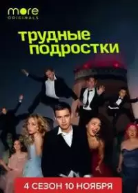 Трудные подростки 4 сезон (сериал 2022) 1-8 серия