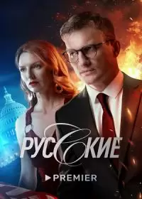 Русские (сериал 2023)