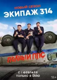 Экипаж-314 2 сезон (сериал 2023)