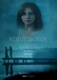 Колдовское озеро (сериал 2018)