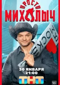 Просто Михалыч (сериал 2023)