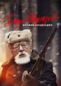 Дед Морозов 2. Оружие возмездия (сериал 2023)