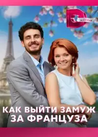 Как выйти замуж за француза (сериал 2023)