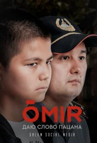 Омир (сериал 2021 Казахстан)