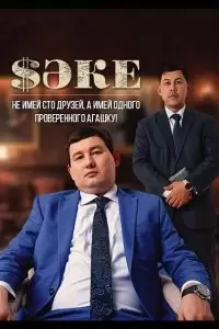 Саке 2 сезон (сериал 2021 Казахстан)