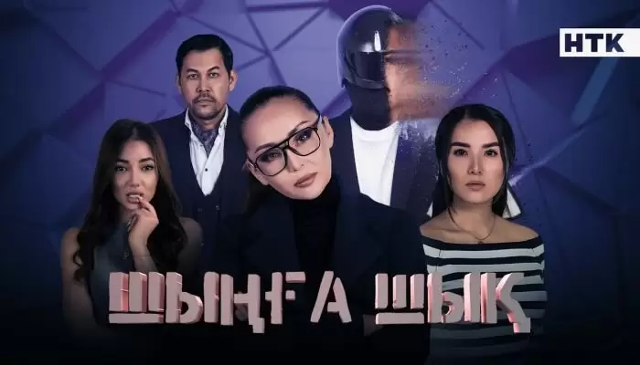 Шыңға шық (сериал 2023 Казахстан)
