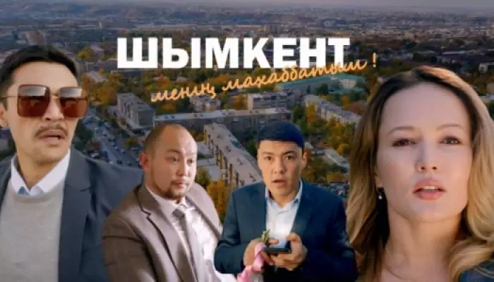 Шымкент — менің махаббатым (сериал 2022 Казахстан)