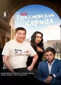 Түркістанский сериал (2023 Казахстан)
