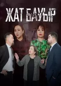 Жат бауыр (сериал 2023 Казахстан)