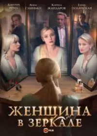 Женщина в зеркале (сериал 2018)