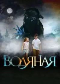 Boдянaя (фильм 2019)
