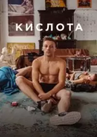 Кислота (фильм 2018)