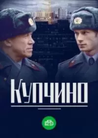 Купчино (сериал 2018)