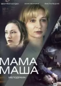 Maмa Maшa (сериал 2019)