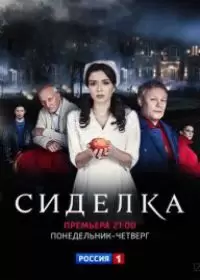 Сиделка (сериал 2018)