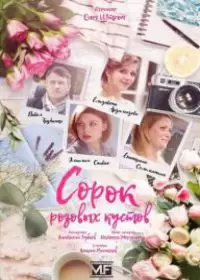 Сорок розовых кустов (сериал 2018)
