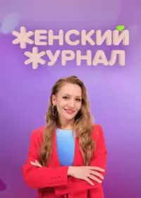 Женский журнал (шоу на ТВ3 2023)