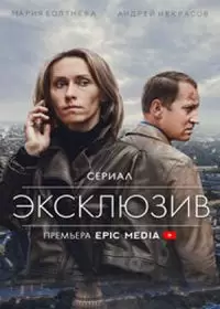 Эксклюзив 2 сезон (сериал 2023)