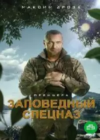 Заповедный спецназ 2 сезон (сериал 2023)