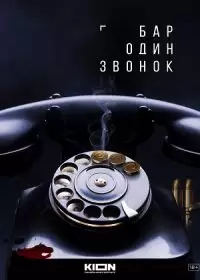 Бар один звонок (сериал 2023)