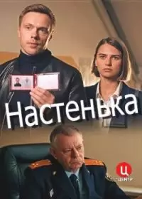 Настенька (сериал 2023)