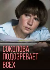 Соколова подозревает всех 3 сезон (сериал 2023)