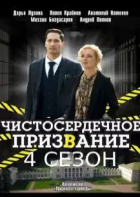 Чистосердечное призвание 4 сезон (сериал 2023)