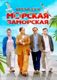 Морская Заморская (сериал 2024)